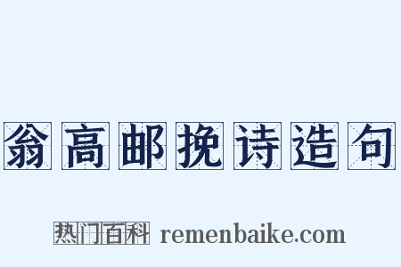 翁高邮挽诗造句是什么意思的图片